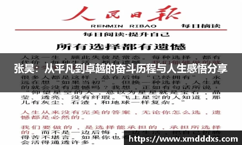 张昊：从平凡到卓越的奋斗历程与人生感悟分享