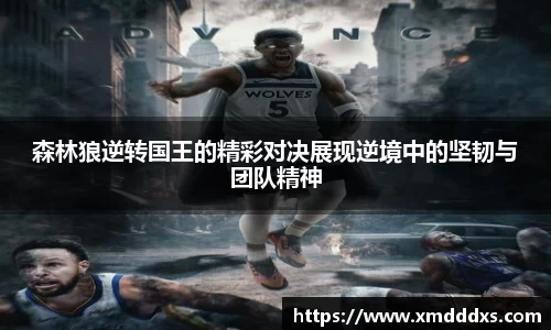 森林狼逆转国王的精彩对决展现逆境中的坚韧与团队精神