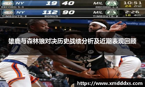 雄鹿与森林狼对决历史战绩分析及近期表现回顾