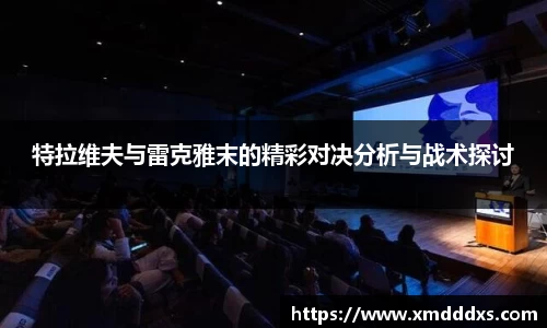 特拉维夫与雷克雅末的精彩对决分析与战术探讨