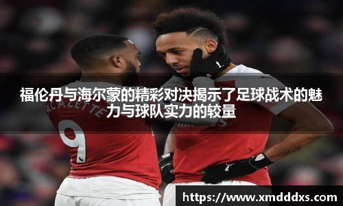 福伦丹与海尔蒙的精彩对决揭示了足球战术的魅力与球队实力的较量
