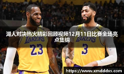 湖人对决热火精彩回顾视频12月11日比赛全场亮点集锦